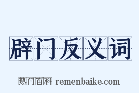 辟门反义词是什么意思的图片